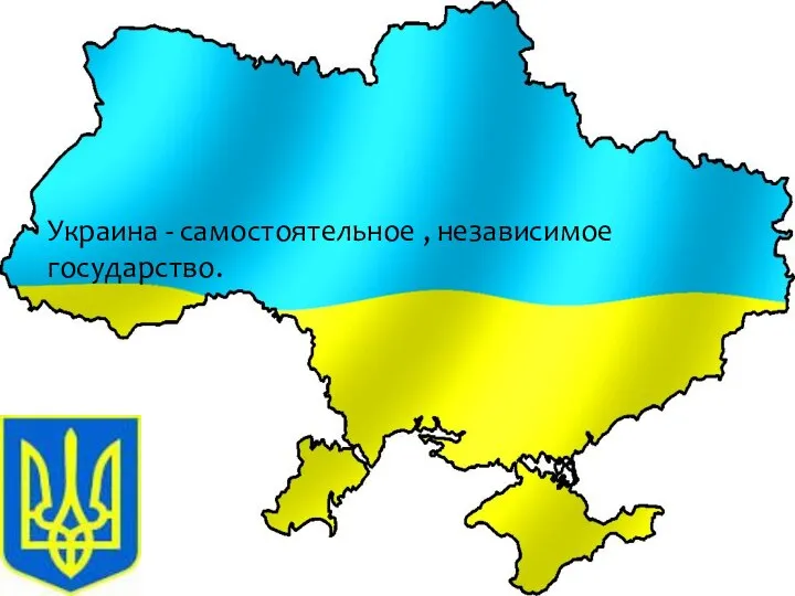 Украина - самостоятельное , независимое государство.