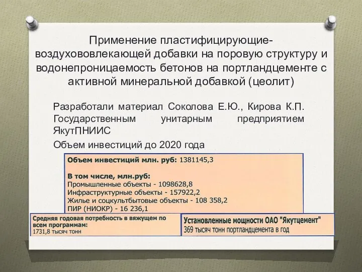 Применение пластифицирующие- воздухововлекающей добавки на поровую структуру и водонепроницаемость бетонов на