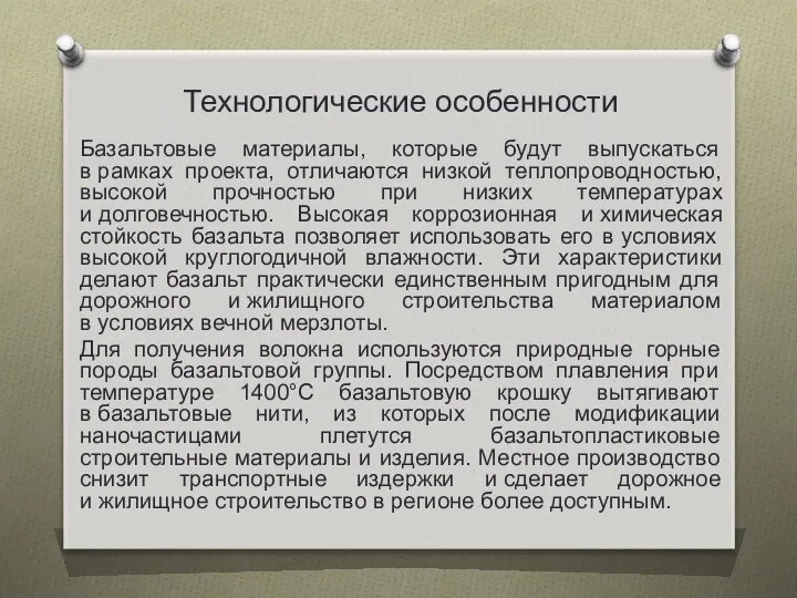 Технологические особенности Базальтовые материалы, которые будут выпускаться в рамках проекта, отличаются