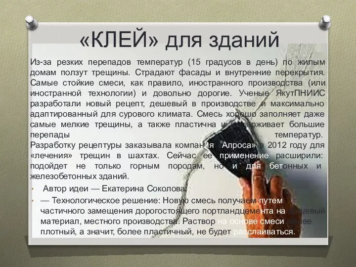 «КЛЕЙ» для зданий Из-за резких перепадов температур (15 градусов в день)