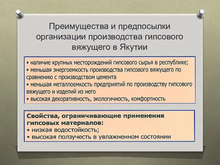 Преимущества и предпосылки организации производства гипсового вяжущего в Якутии