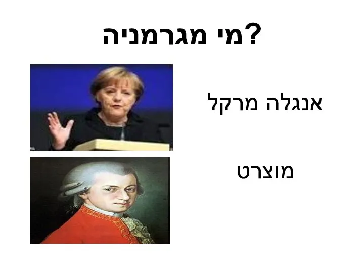 מי מגרמניה? אנגלה מרקל מוצרט