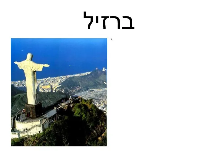 ברזיל