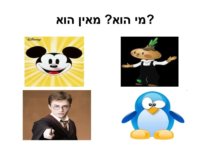 מי הוא? מאין הוא?