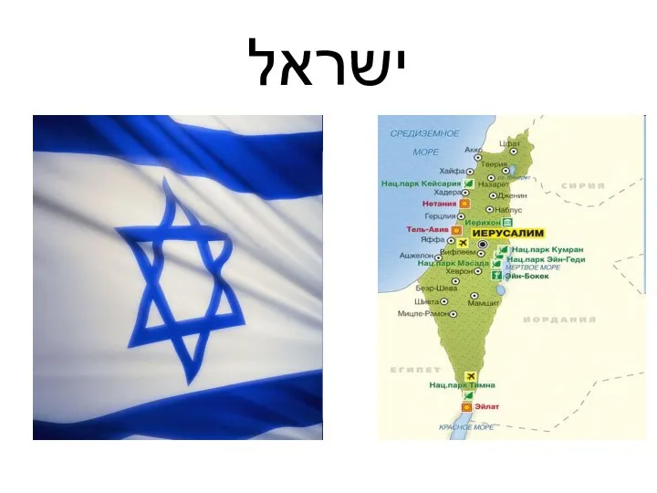 ישראל