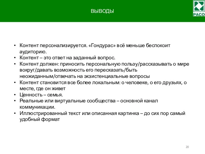 ВЫВОДЫ Контент персонализируется. «Гондурас» всё меньше беспокоит аудиторию. Контент – это