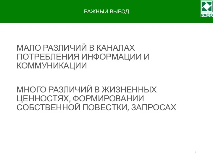 ВАЖНЫЙ ВЫВОД МАЛО РАЗЛИЧИЙ В КАНАЛАХ ПОТРЕБЛЕНИЯ ИНФОРМАЦИИ И КОММУНИКАЦИИ МНОГО