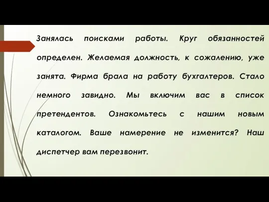 Занялась поисками работы. Круг обязанностей определен. Желаемая должность, к сожалению, уже