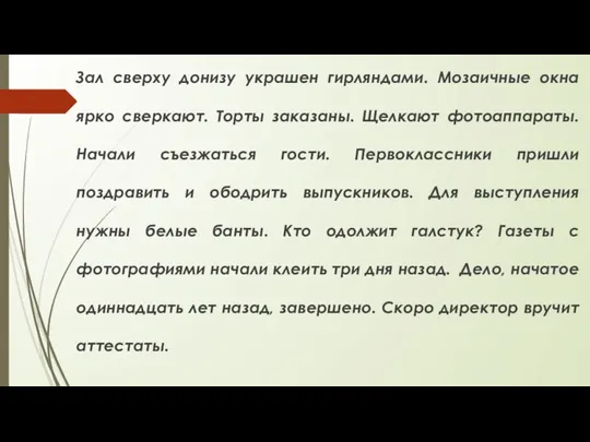 Зал сверху донизу украшен гирляндами. Мозаичные окна ярко сверкают. Торты заказаны.