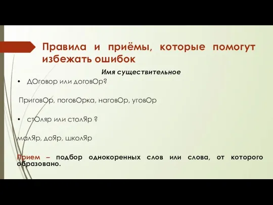 Правила и приёмы, которые помогут избежать ошибок Имя существительное • ДОговор