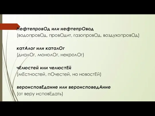 НефтепровОд или нефтепрОвод (водопровОд, провОдит, газопровОд, воздухопровОд) катАлог или каталОг (диалОг,