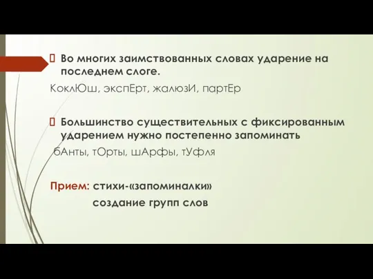 Во многих заимствованных словах ударение на последнем слоге. КоклЮш, экспЕрт, жалюзИ,