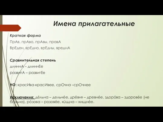 Имена прилагательные Краткая форма ПрАв, прАво, прАвы, правА ВрЕден, врЕдно, врЕдны,