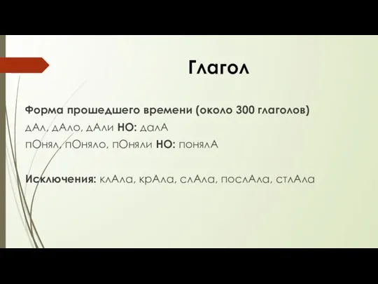 Глагол Форма прошедшего времени (около 300 глаголов) дАл, дАло, дАли НО: