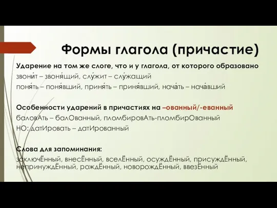 Формы глагола (причастие) Ударение на том же слоге, что и у