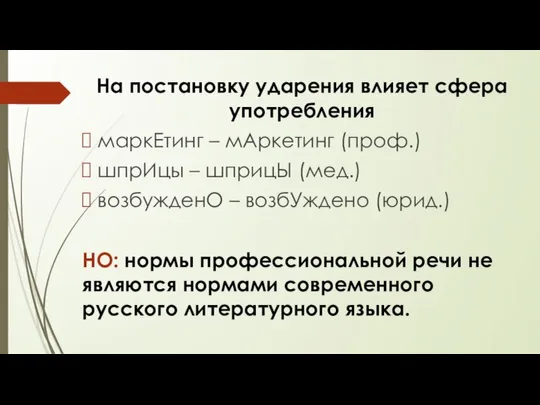 На постановку ударения влияет сфера употребления маркЕтинг – мАркетинг (проф.) шпрИцы