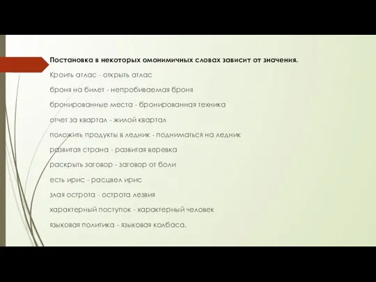 Постановка в некоторых омонимичных словах зависит от значения. Кроить атлас -