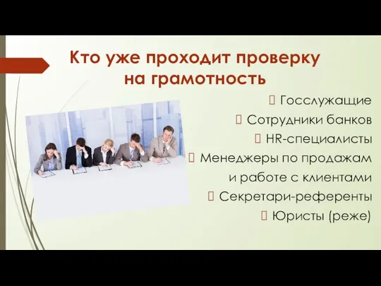 Кто уже проходит проверку на грамотность Госслужащие Сотрудники банков HR-специалисты Менеджеры