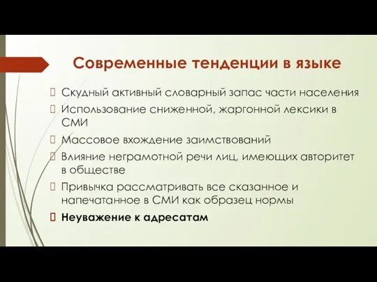 Современные тенденции в языке Скудный активный словарный запас части населения Использование