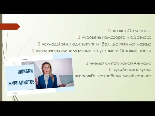 «новорОжденная» «уровень комфорта и сЭрвиса» «складЫ эти люди выкупили больше пяти