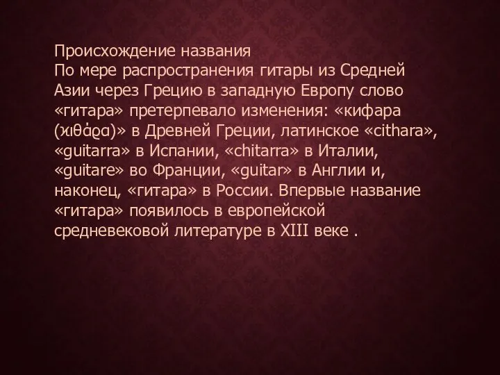 Происхождение названия По мере распространения гитары из Средней Азии через Грецию