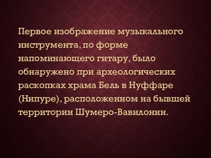 Первое изображение музыкального инструмента, по форме напоминающего гитару, было обнаружено при