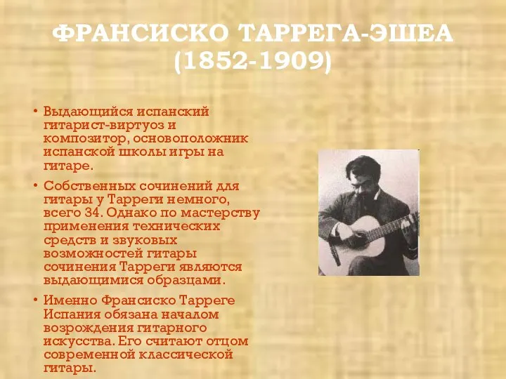 ФРАНСИСКО ТАРРЕГА-ЭШЕА (1852-1909) Выдающийся испанский гитарист-виртуоз и композитор, основоположник испанской школы