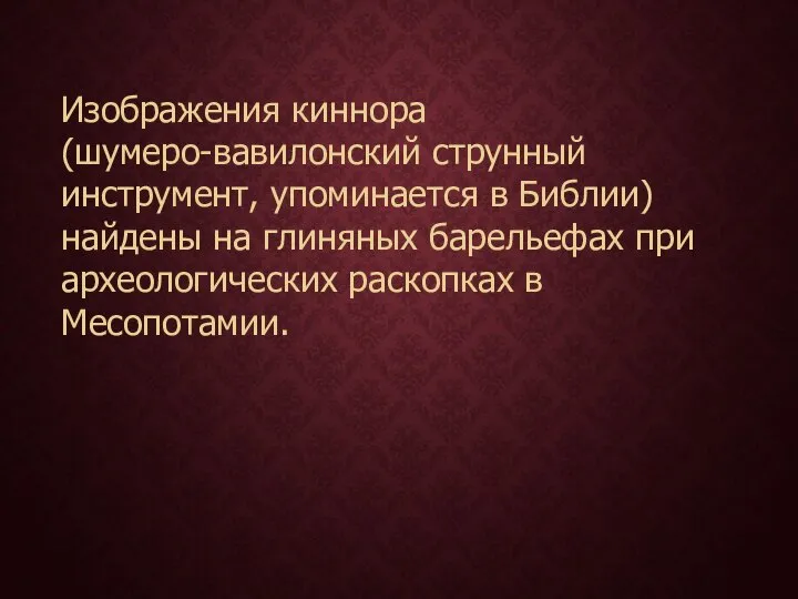 Изображения киннора (шумеро-вавилонский струнный инструмент, упоминается в Библии) найдены на глиняных