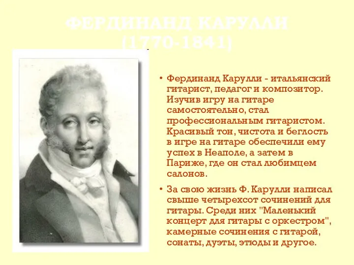 ФЕРДИНАНД КАРУЛЛИ (1770-1841) Фердинанд Карулли - итальянский гитарист, педагог и композитор.