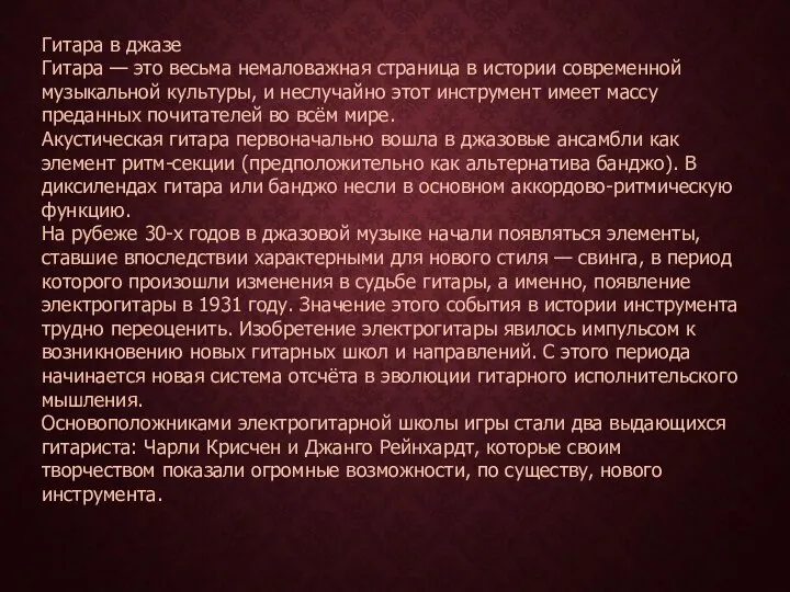 Гитара в джазе Гитара — это весьма немаловажная страница в истории