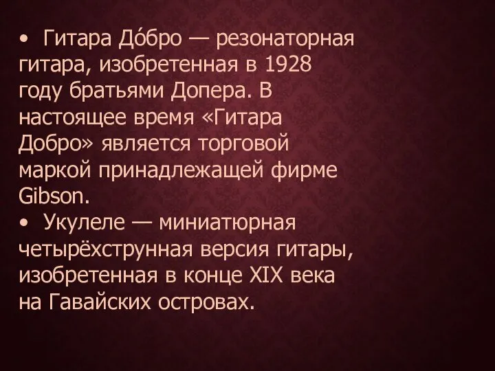 • Гитара До́бро — резонаторная гитара, изобретенная в 1928 году братьями