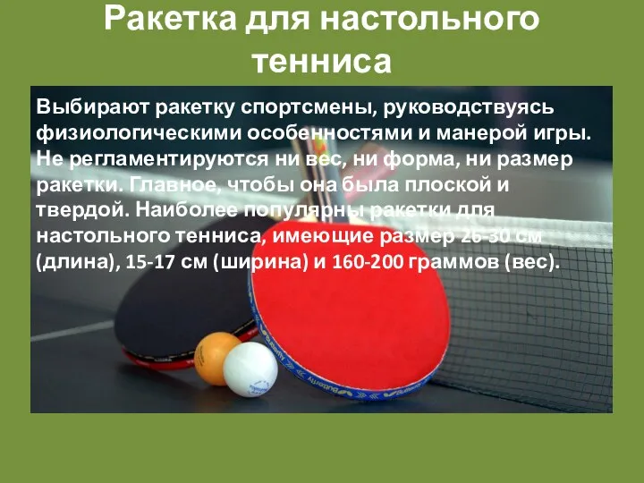 Ракетка для настольного тенниса Выбирают ракетку спортсмены, руководствуясь физиологическими особенностями и