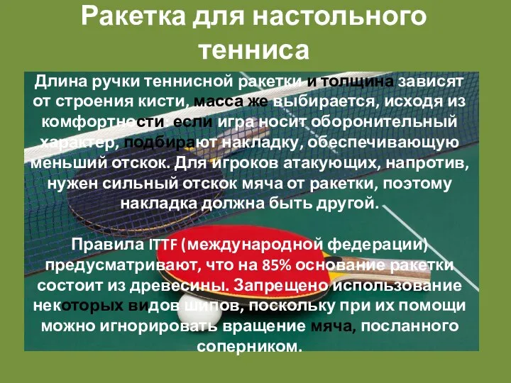 Ракетка для настольного тенниса Длина ручки теннисной ракетки и толщина зависят