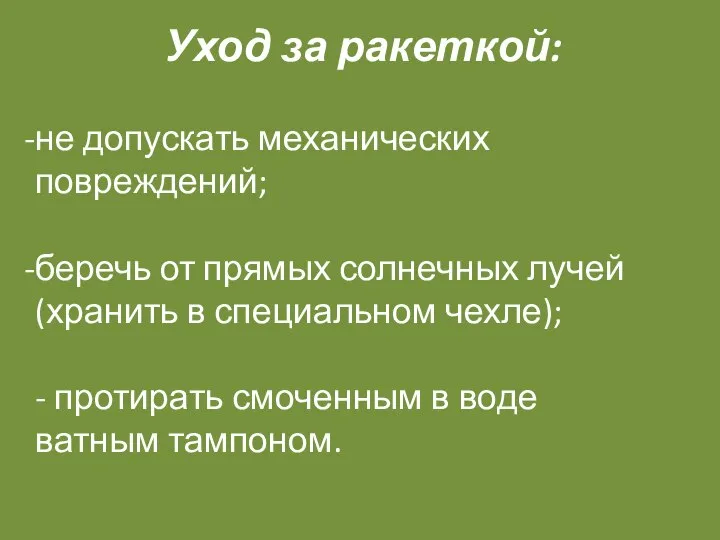 Уход за ракеткой: не допускать механических повреждений; беречь от прямых солнечных