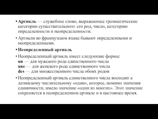 Артикль — служебное слово, выражающее грамматические категории существительного: его род, число,