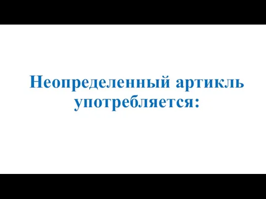 Неопределенный артикль употребляется: