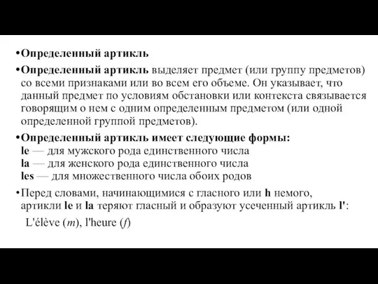 Определенный артикль Определенный артикль выделяет предмет (или группу предметов) со всеми