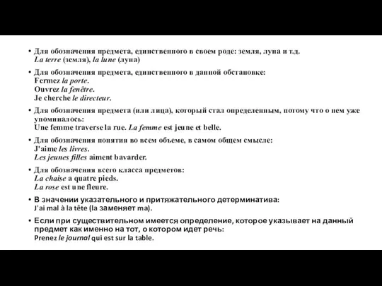 Для обозначения предмета, единственного в своем роде: земля, луна и т.д.