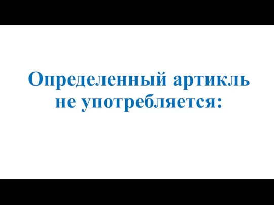 Определенный артикль не употребляется: