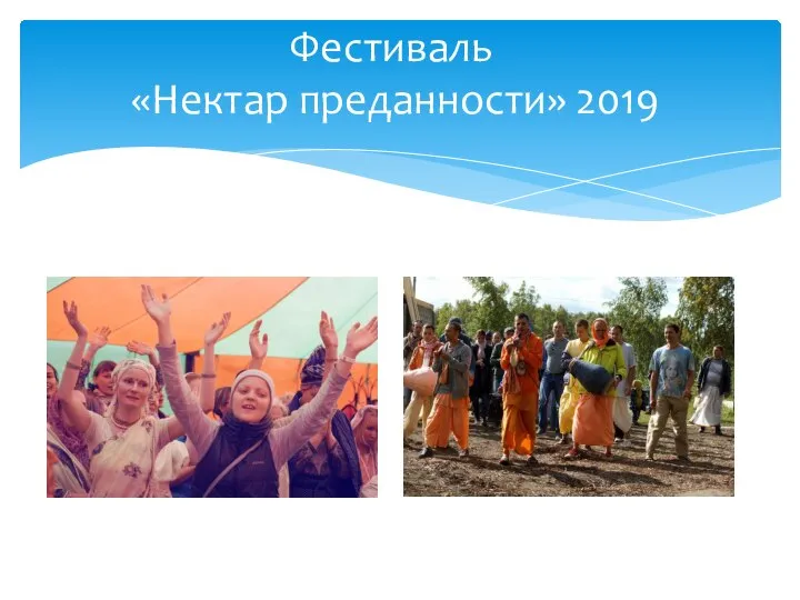 Фестиваль «Нектар преданности» 2019