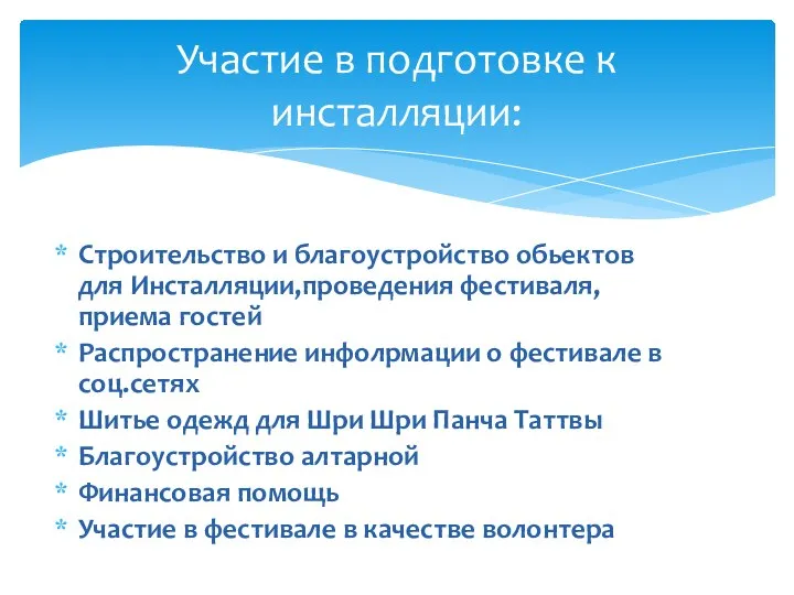 Строительство и благоустройство обьектов для Инсталляции,проведения фестиваля,приема гостей Распространение инфолрмации о