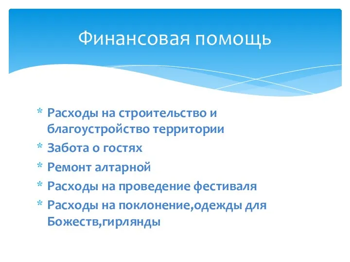 Расходы на строительство и благоустройство территории Забота о гостях Ремонт алтарной