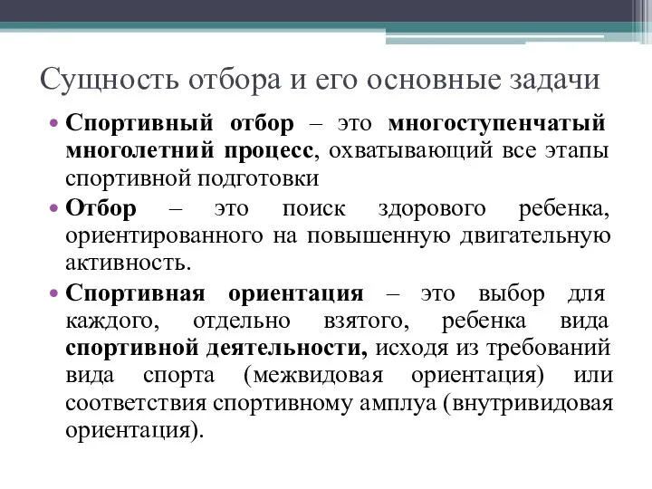 Сущность отбора и его основные задачи Спортивный отбор – это многоступенчатый