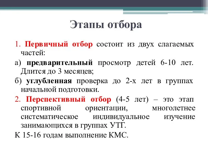 Этапы отбора 1. Первичный отбор состоит из двух слагаемых частей: а)