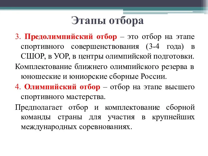 Этапы отбора 3. Предолимпийский отбор – это отбор на этапе спортивного