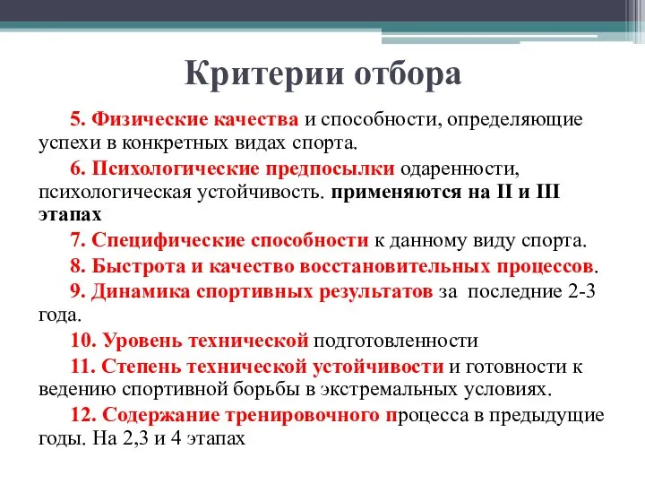 Критерии отбора 5. Физические качества и способности, определяющие успехи в конкретных