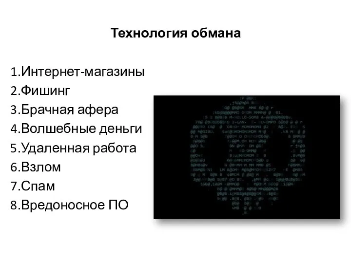 Технология обмана Интернет-магазины Фишинг Брачная афера Волшебные деньги Удаленная работа Взлом Спам Вредоносное ПО