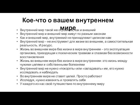 Кое-что о вашем внутреннем мире Внутренний мир такой же огромный, как