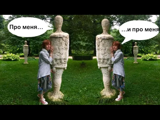 Про меня… …и про меня