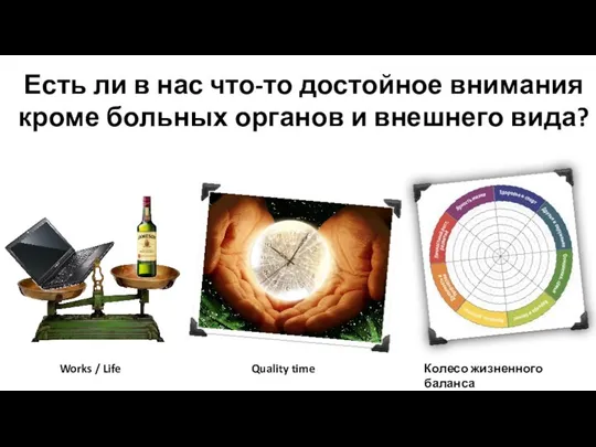 Есть ли в нас что-то достойное внимания кроме больных органов и